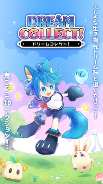 ドリームコレクト游戲截圖4