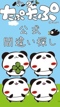 パンダのたぷたぷ間違いさがし游戲截圖4