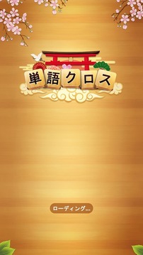 単語クロス游戲截圖1