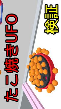 タコ焼きUFOキャッチャーシミュレータ游戲截圖2