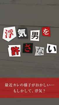 浮気男を許さない游戲截圖2