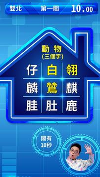 全家有智慧游戲截圖1