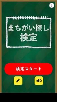 まちがい探し検定游戲截圖4