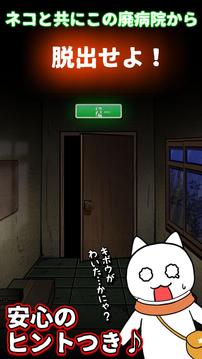 脫出ゲームネコと古びた病院游戲截圖1