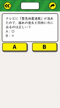 究極の防災(zāi)クイズ游戲截圖3