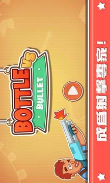 射瓶子射罐子游戲截圖4