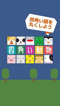 四角い動(dòng)物游戲截圖1