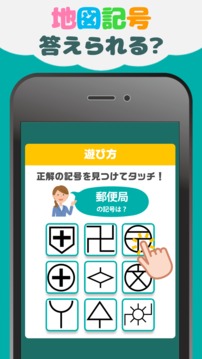 地図記號(hào)クイズ游戲截圖2