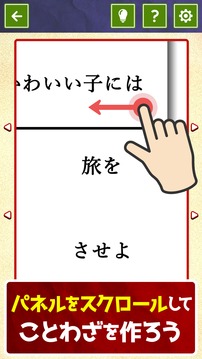 ことわざつくろ游戲截圖1