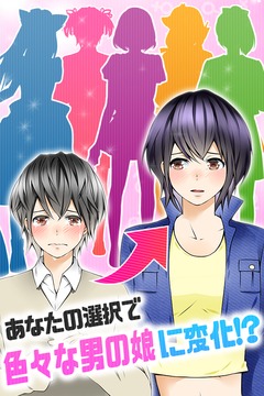 育てて男の娘☆ボク♂アイドル♀になります游戲截圖2