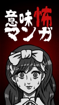 意味怖マンガ游戲截圖1