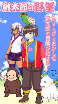 逃生中有沒有女兒女婿是桃太郎游戲截圖5