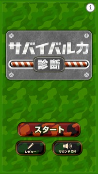 サバイバル力診斷游戲截圖2