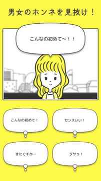 男女のホンネ翻訳言葉の里に隠された本音を暴け游戲截圖1