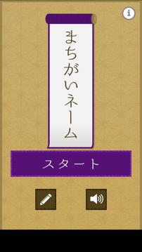 まちがいネーム游戲截圖3