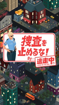 捜查を止めるな游戲截圖1