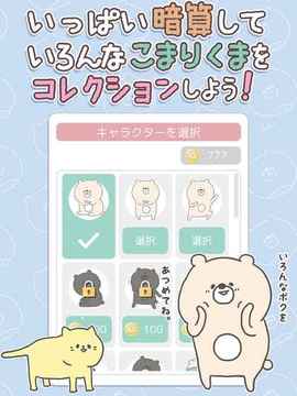 こまりくまの暗算ドリル游戲截圖2