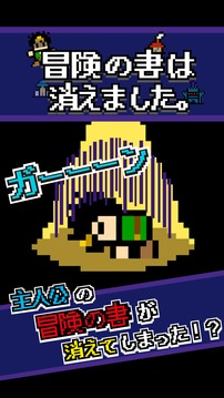冒険の書は消えました游戲截圖3