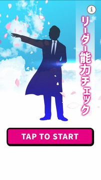 あなたのリーダー能力チェック游戲截圖4
