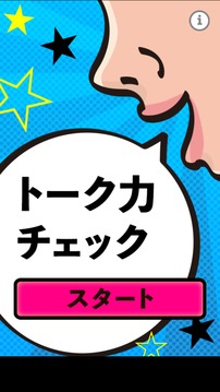 トーク力チェック游戲截圖4