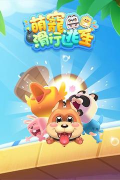 萌寵滑行逃生游戲截圖5