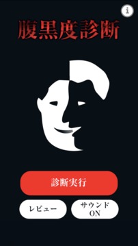 腹黒度診斷游戲截圖2