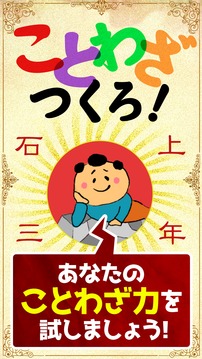 ことわざつくろ游戲截圖2