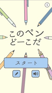 このペンどーこだ游戲截圖3