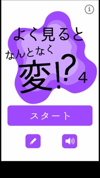 よく見るとなんとなく変４游戲截圖4