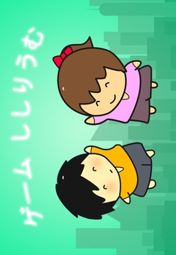 ゲームししりうむ游戲截圖4
