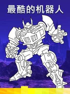 機(jī)器人著色頁面與動(dòng)畫效果游戲截圖3