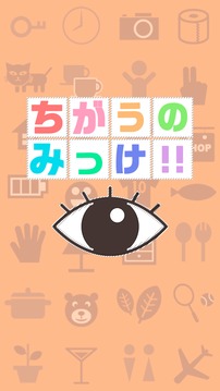 ちがうのみっけ游戲截圖1
