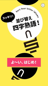 スッキリ并び替え四字熟語(yǔ)游戲截圖3