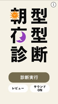 朝型夜型診斷游戲截圖4