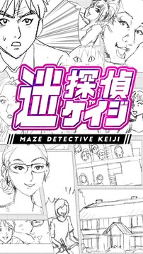 迷探偵ケイジ游戲截圖1