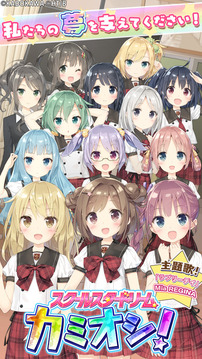 スクールスタードリーム～カミオシ～游戲截圖5