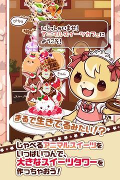 つんでアニマルスイーツカフェ游戲截圖3