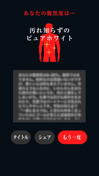 XX腹黒度診斷XX游戲截圖1