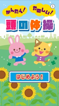 かんたんたのしいあたまの體操游戲截圖4
