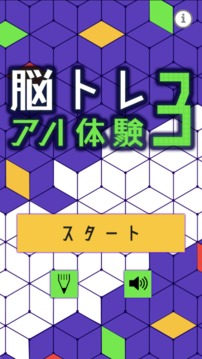 脳トレアハ體験3游戲截圖2