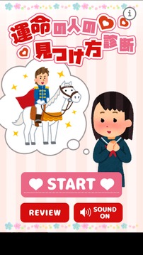 運(yùn)命の人の見(jiàn)つけ方診斷游戲截圖4