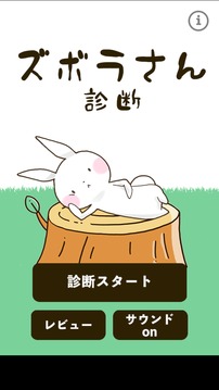 ズボラさん診斷游戲截圖4