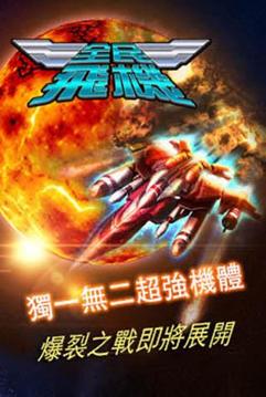 全民飛機游戲截圖3