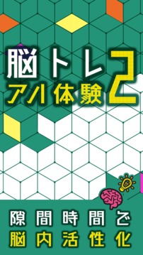 脳トレアハ體験2游戲截圖2