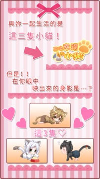 召喚幸福的小貓　養(yǎng)成游戲截圖3