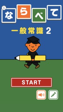 ならべて一般常識(shí)2游戲截圖3