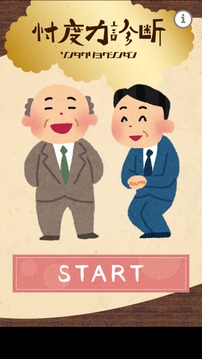 忖度力診斷游戲截圖4