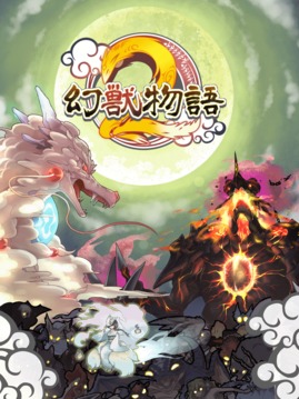 幻獣物語２游戲截圖5