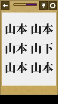 まちがいネーム游戲截圖2