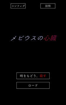 メビウスの心臓游戲截圖3